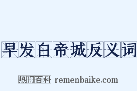 早发白帝城反义词是什么意思的图片